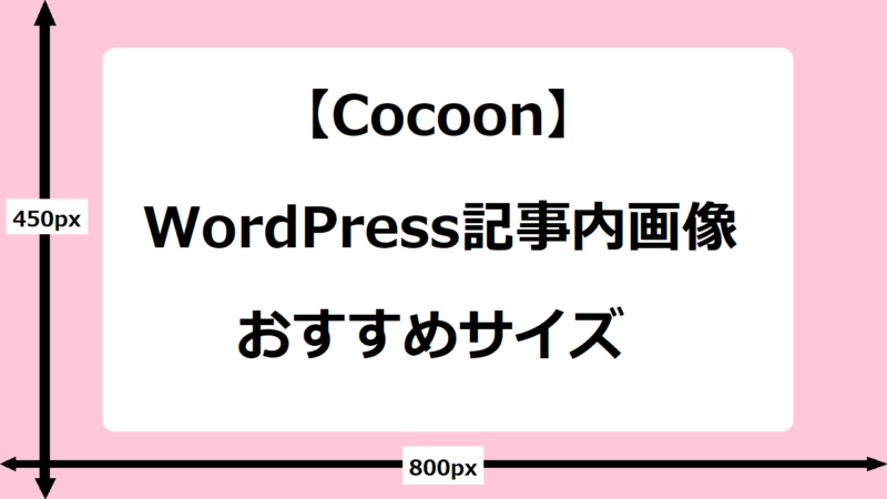 【Cocoon】WordPress記事内画像のおすすめサイズ