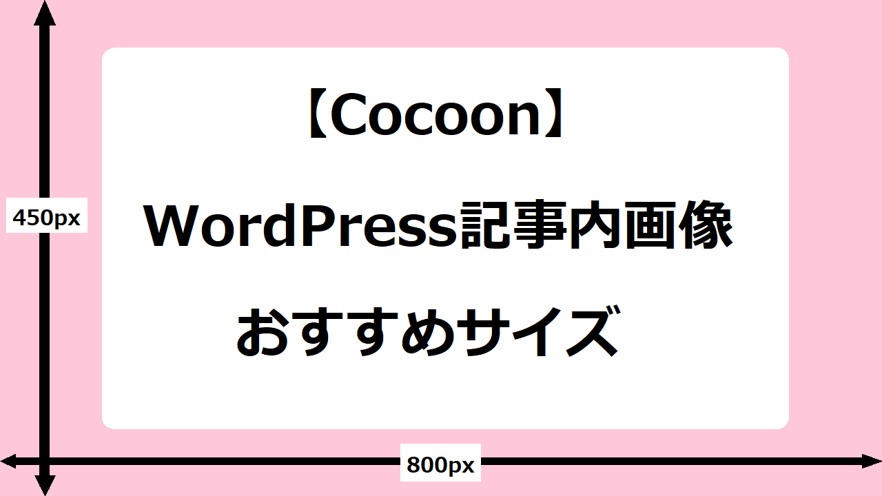 【Cocoon】WordPress記事内画像のおすすめサイズ
