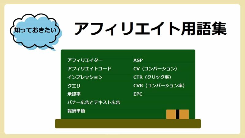 アフィリエイト広告で知っておきたい用語集