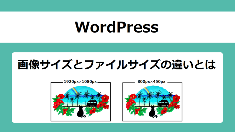 【WordPress】画像サイズとファイルサイズの違いとは