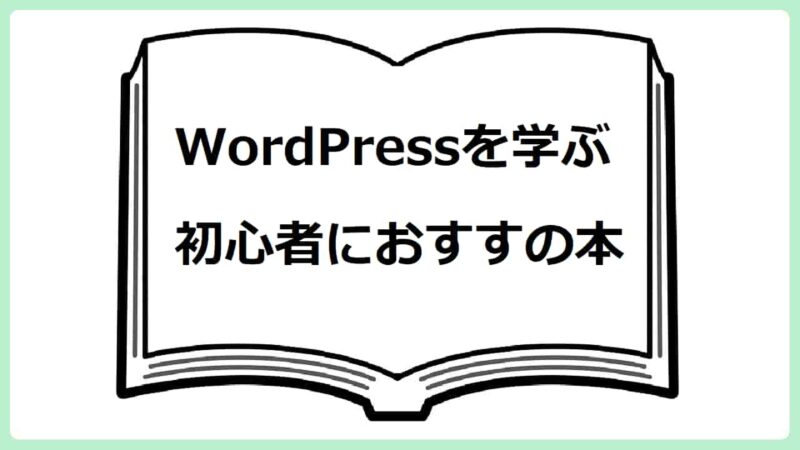 WordPress初心者に読んでほしい！おすすめ本