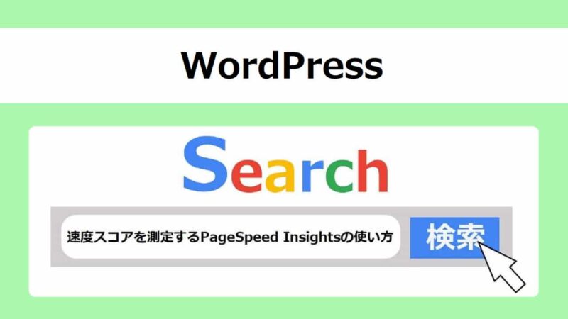 速度スコアを測定するPageSpeed Insightsの使い方