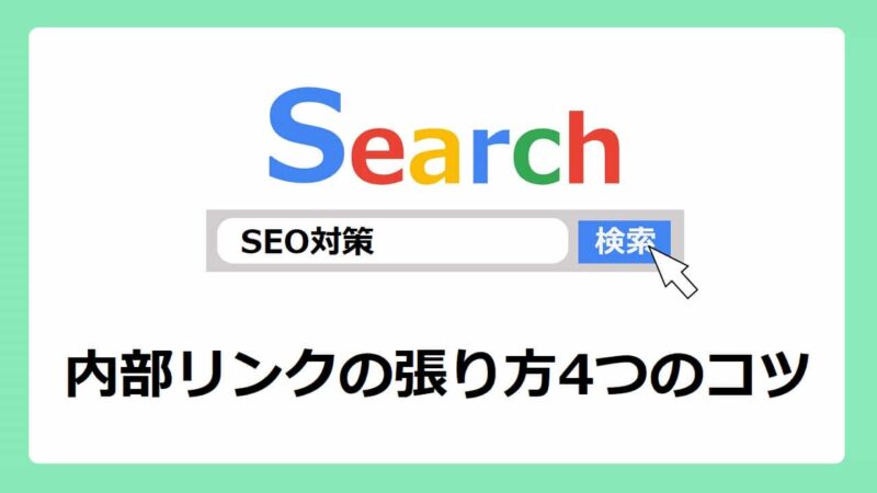 【SEO対策】内部リンクの張り方4つのコツ