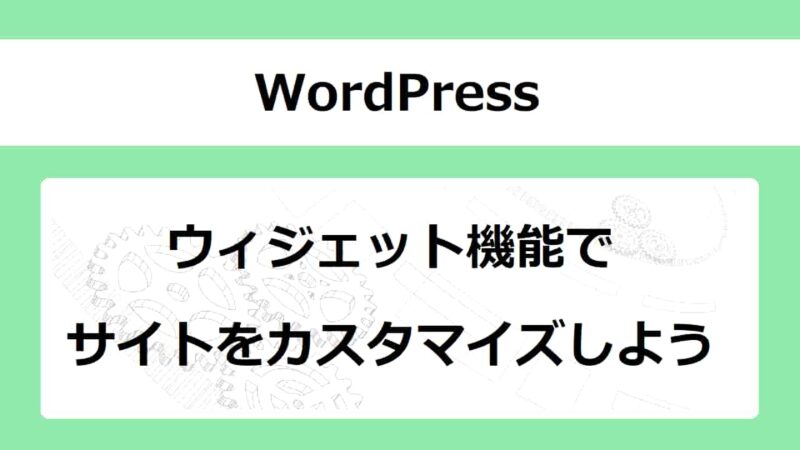 【WordPress】ウィジェットとは？設定方法を詳しく説明