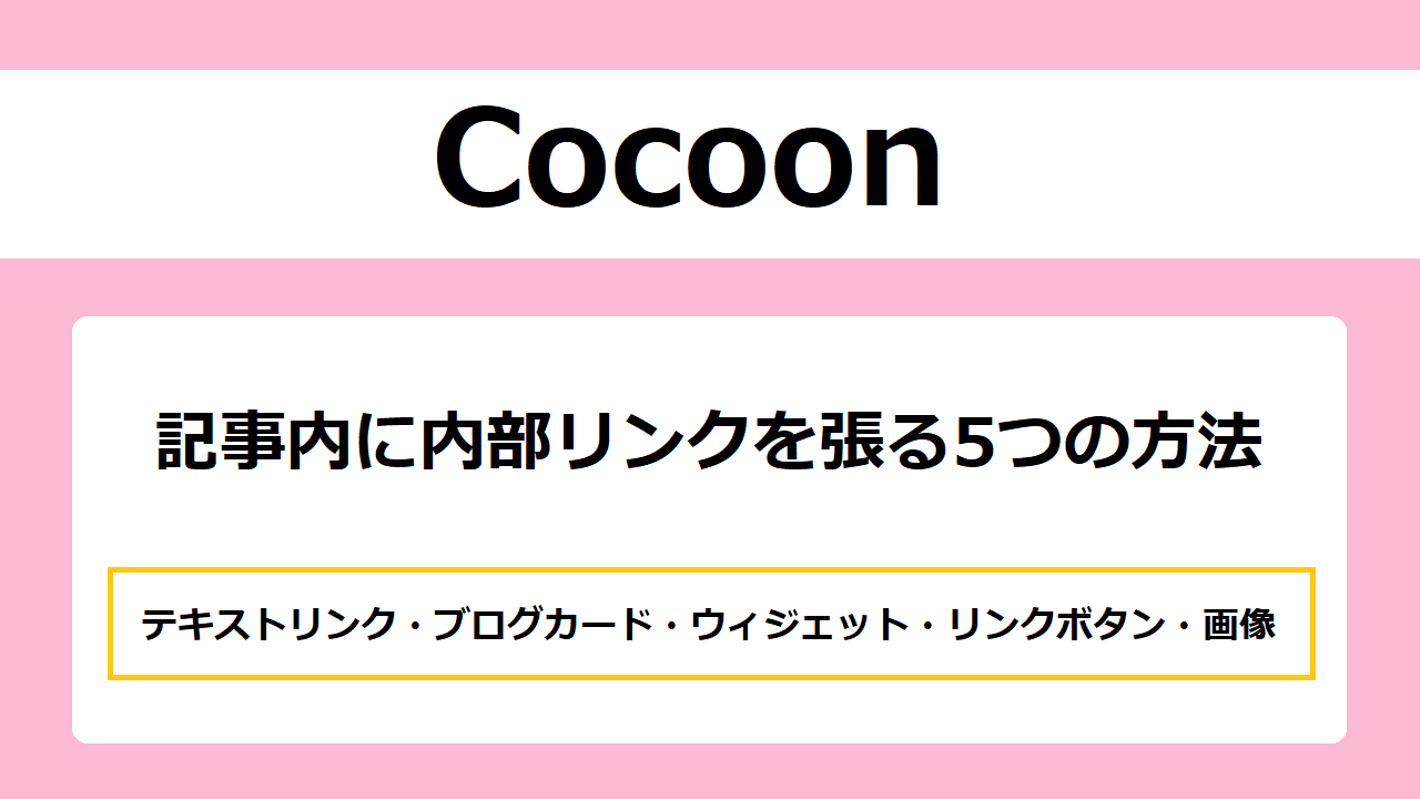【内部リンク最適化】Cocoon記事内の内部リンクの張り方