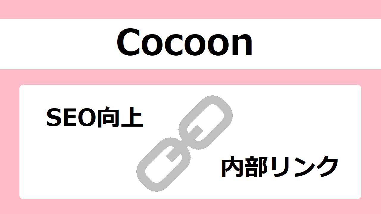 【Cocoon】内部リンクの張り方と5つの設定場所