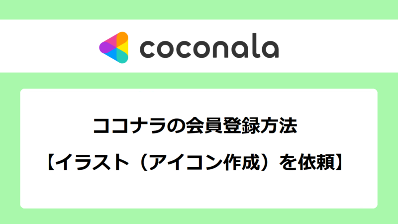 ココナラの会員登録方法【イラスト（アイコン作成）を依頼】