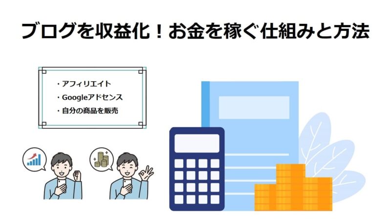 ブログを収益化！お金を稼ぐ仕組みと具体的な方法