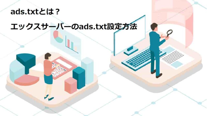 ads.txtとは？エックスサーバーのads.txt設定方法