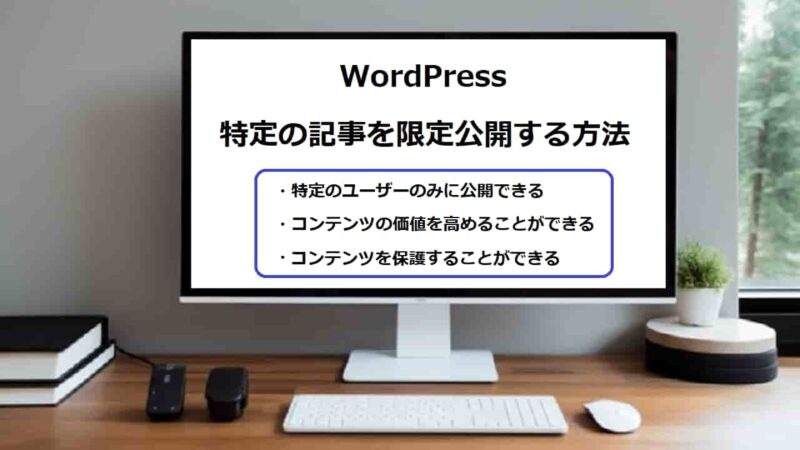 【WordPress】特定の記事を限定公開する方法