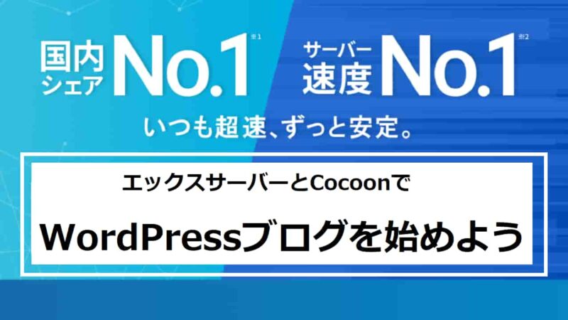 エックスサーバーとCocoonでWordPressブログを始める方法