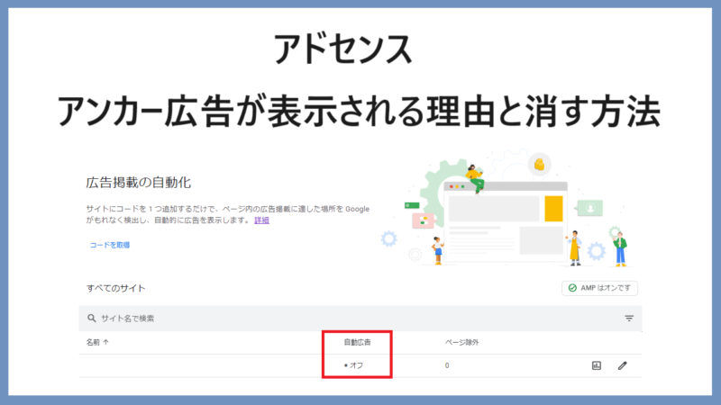 【アドセンス】アンカー広告が勝手に表示される理由と消す方法