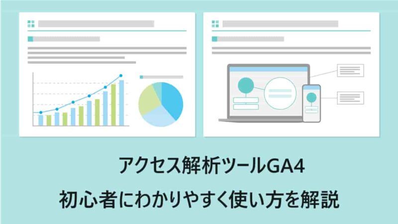 GA4とは？初心者にわかりやすく使い方を解説