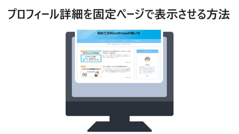 【Cocoon】プロフィール詳細を固定ページで表示させる方法