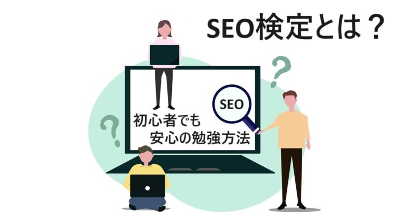 【2024年】SEO検定とは？初心者でも安心の勉強方法