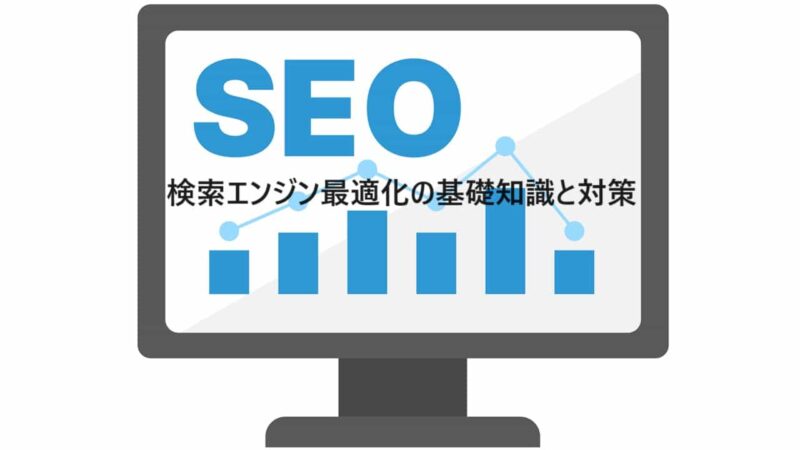 SEOとは？検索エンジン最適化の基礎知識と対策