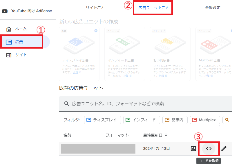 AdSense広告の取得方法