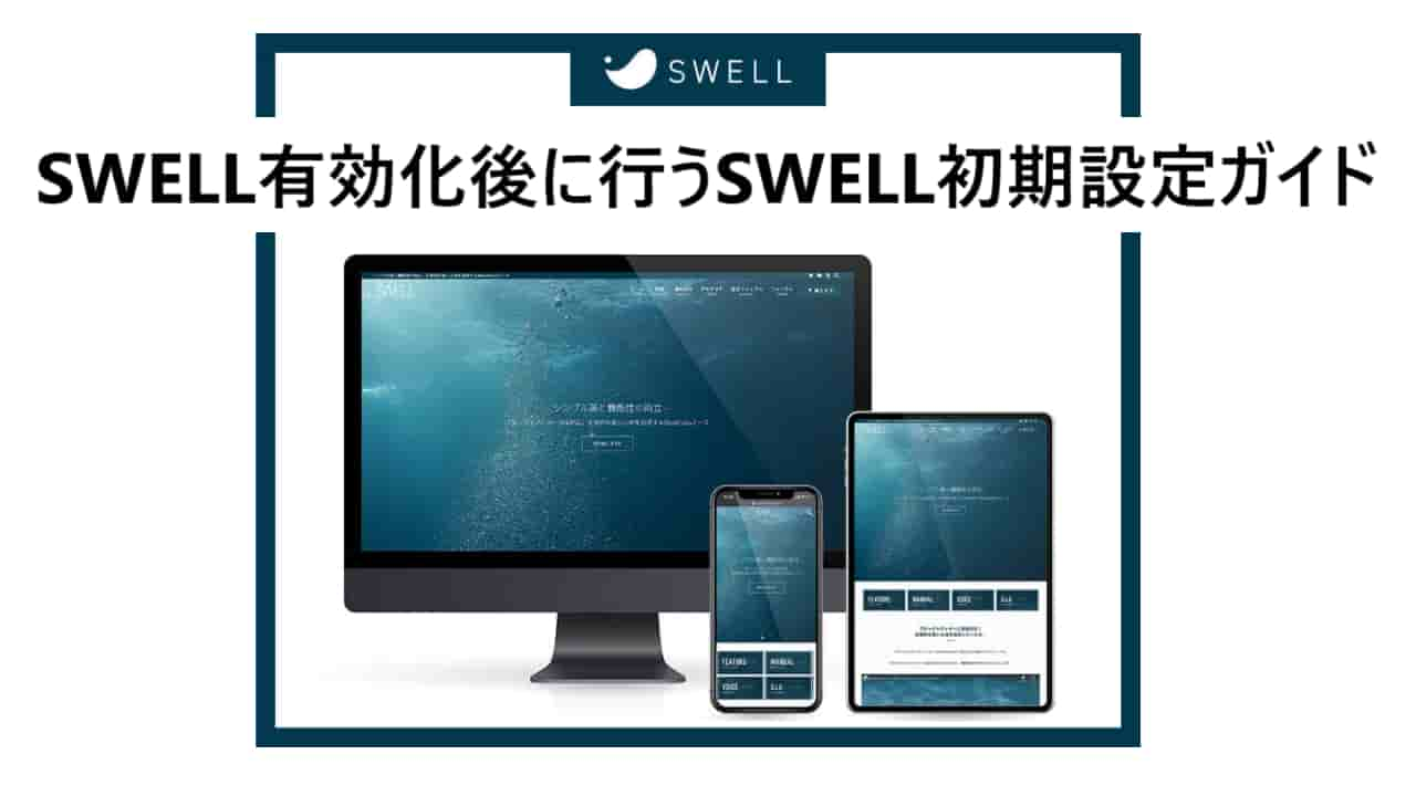 【WordPress】SWELLテーマの初期設定ガイド