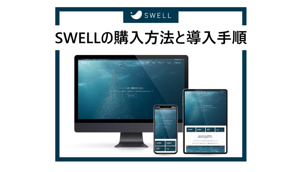 SWELL 購入方法｜初心者でも迷わない導入手順を画像付きで解説