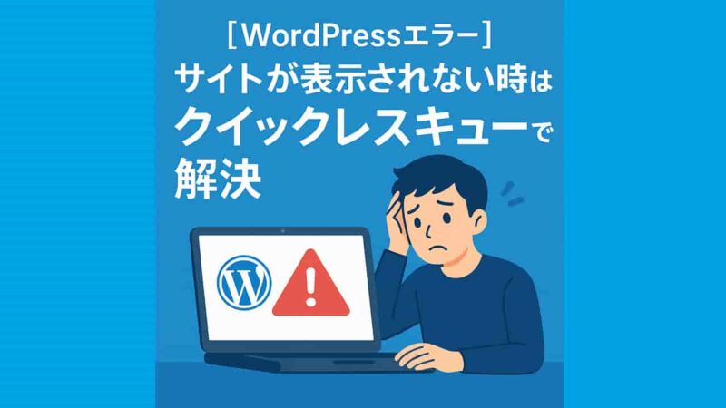 【WordPressエラー】サイトが表示されない時はクイックレスキューで解決