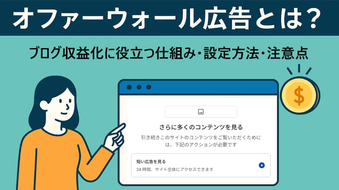 オファーウォール広告とは？ブログ収益化に役立つ仕組み・設定方法・注意点を解説