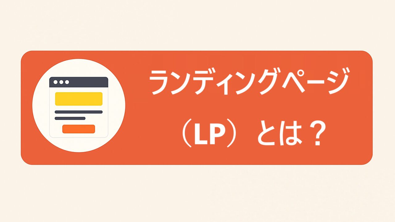 SWELLで簡単！LP（ランディングページ）の設定方法と活用ポイント