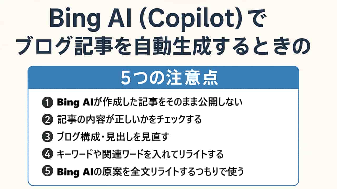 Bing AI（Copilot）でブログ記事を自動生成するときの5つの注意点