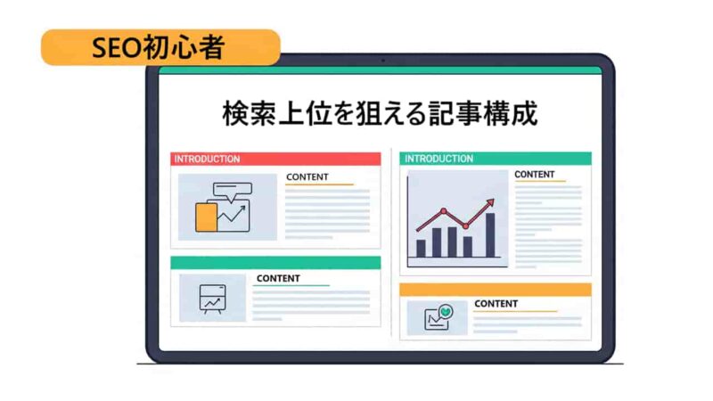 【初心者】SEOで検索上位を狙う記事構成と見出し作成の基本ガイド