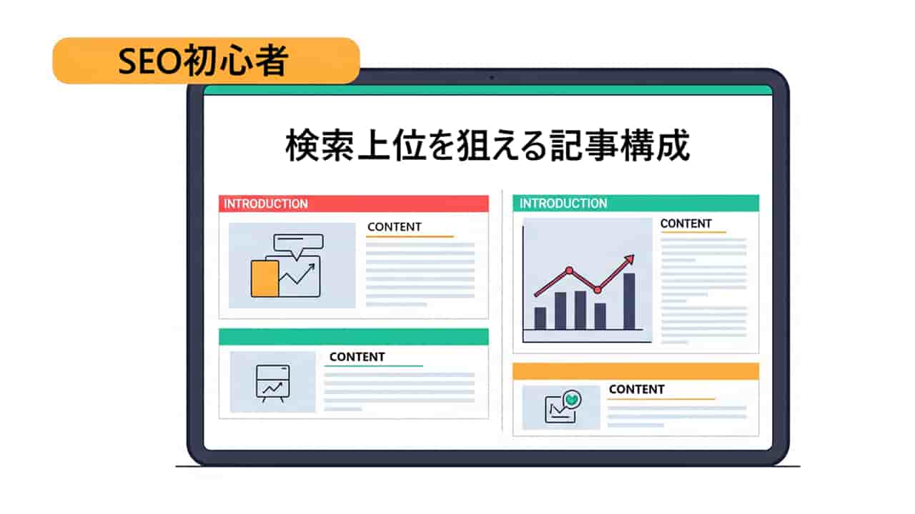 【初心者】SEOで検索上位を狙う記事構成と見出し作成の基本ガイド
