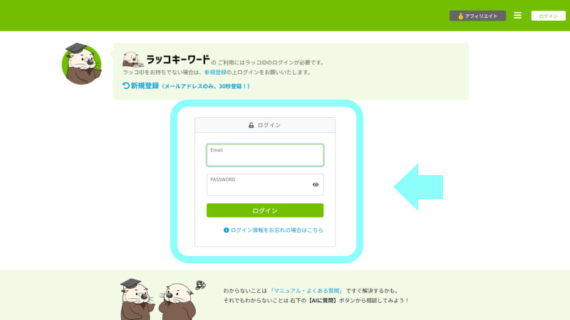 ラッコキーワードにログインする