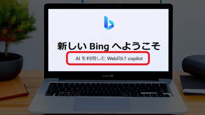 Bing AIの使い方【Microsoftの新サービス】