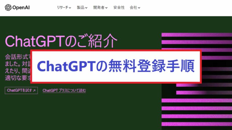 「ChatGPT」無料登録をする5つの手順【簡単】
