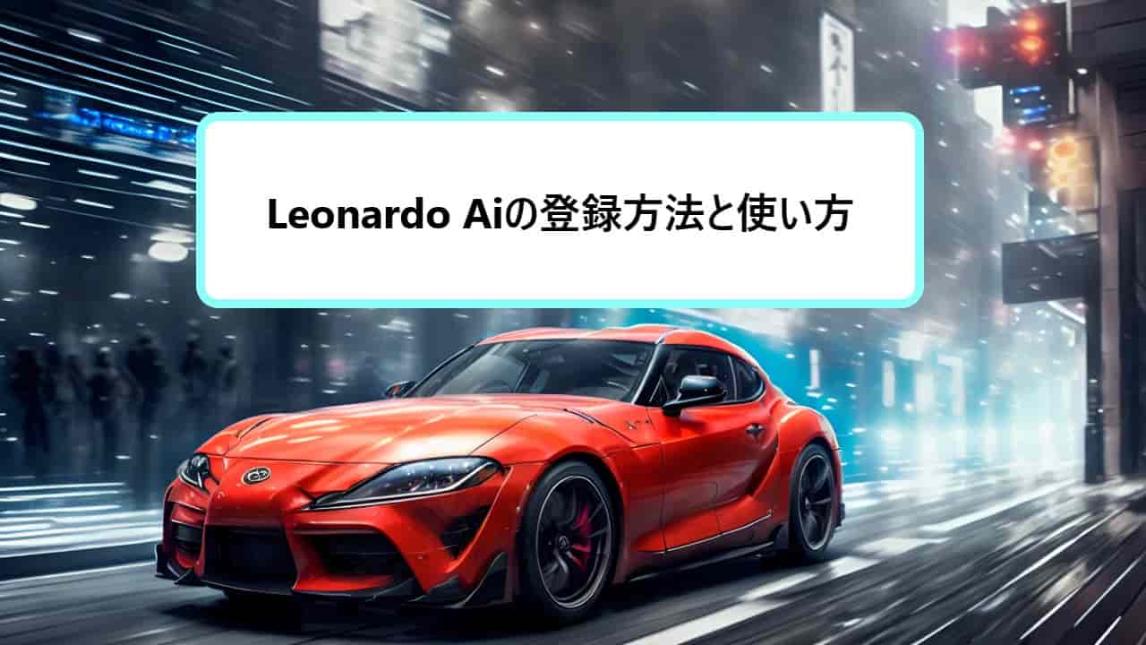 スムーズな登録と使い方！Leonardo.Aiを無料で始める方法