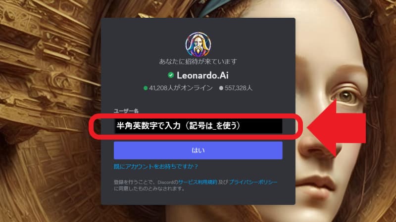 Discordに参加する（ユーザー名を入力して「はい」をクリックする）