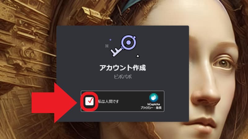 Discordに参加する（ユーザー名を入力して「はい」をクリックする）2