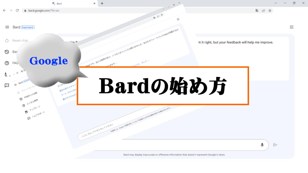 【日本上陸】Google Bardの始め方と使い方のポイント