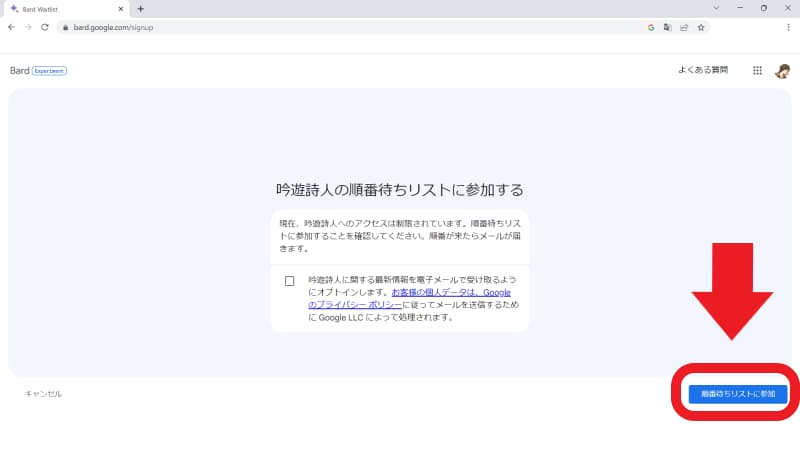 順番待ちリストに参加する