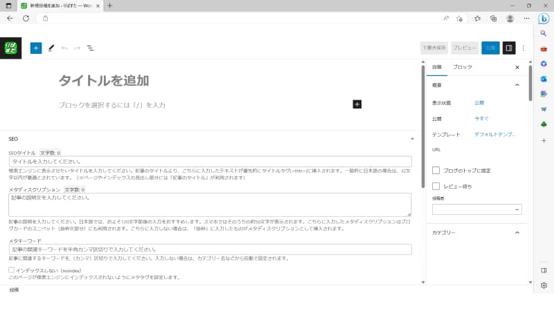 EdgeでWordPressの投稿画面(記事作成画面)をひらく