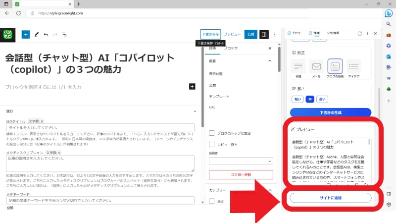プレビューを確認してサイトに追加をクリック(Bing AI画面)
