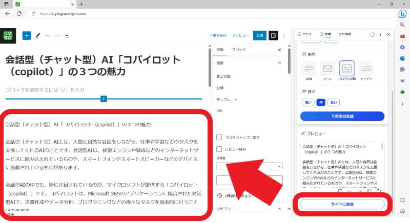 プレビューを確認してサイトに追加をクリック(コパイロット画面)2