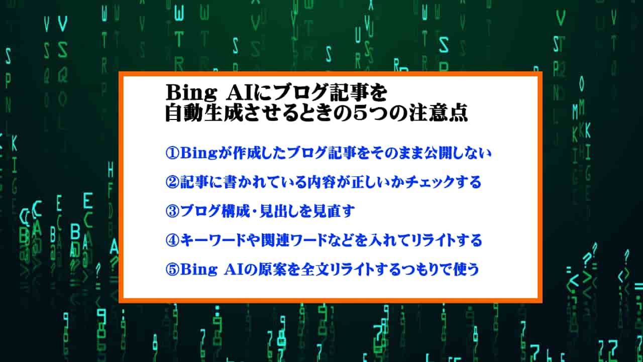Bing AIでブログ記事を自動生成をするときの5つの注意点
