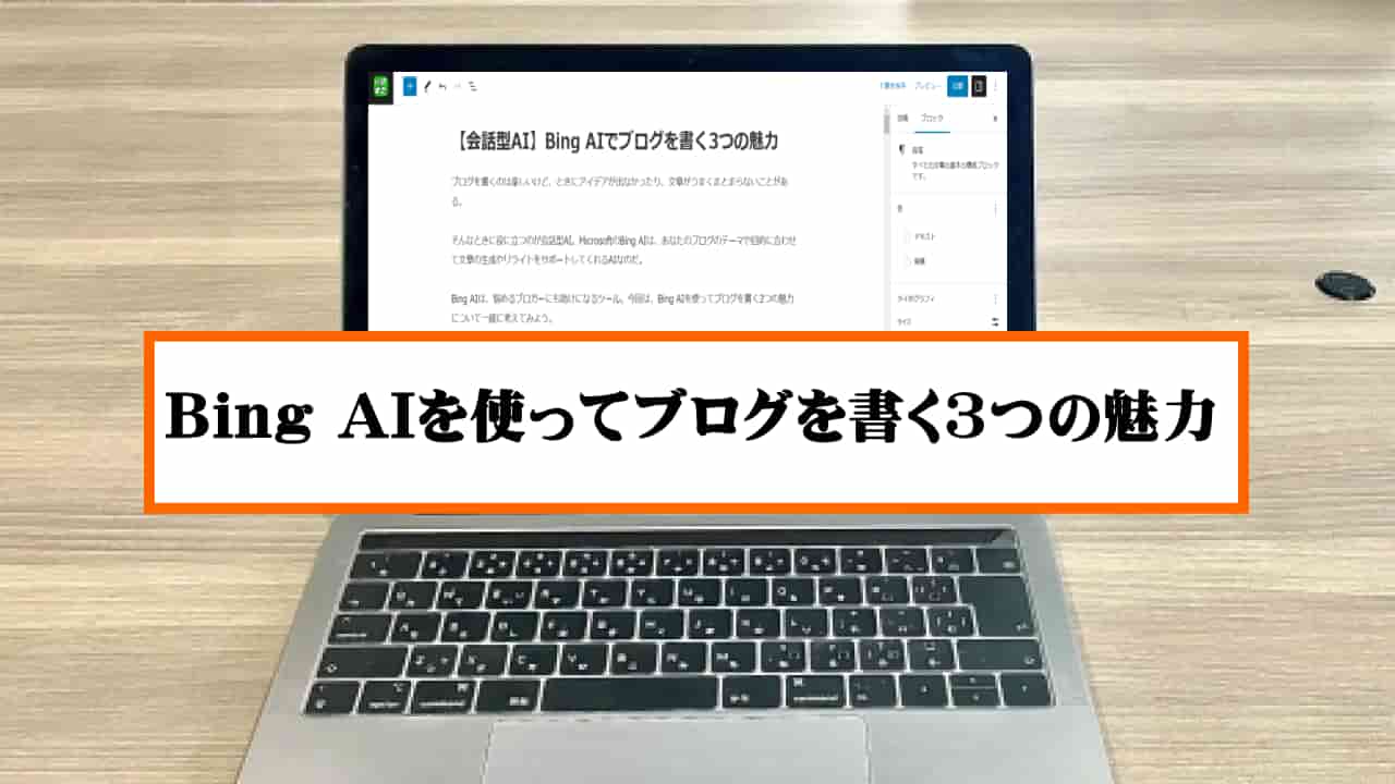 【会話型AI】Bing AIを使ってブログを書く3つの魅力