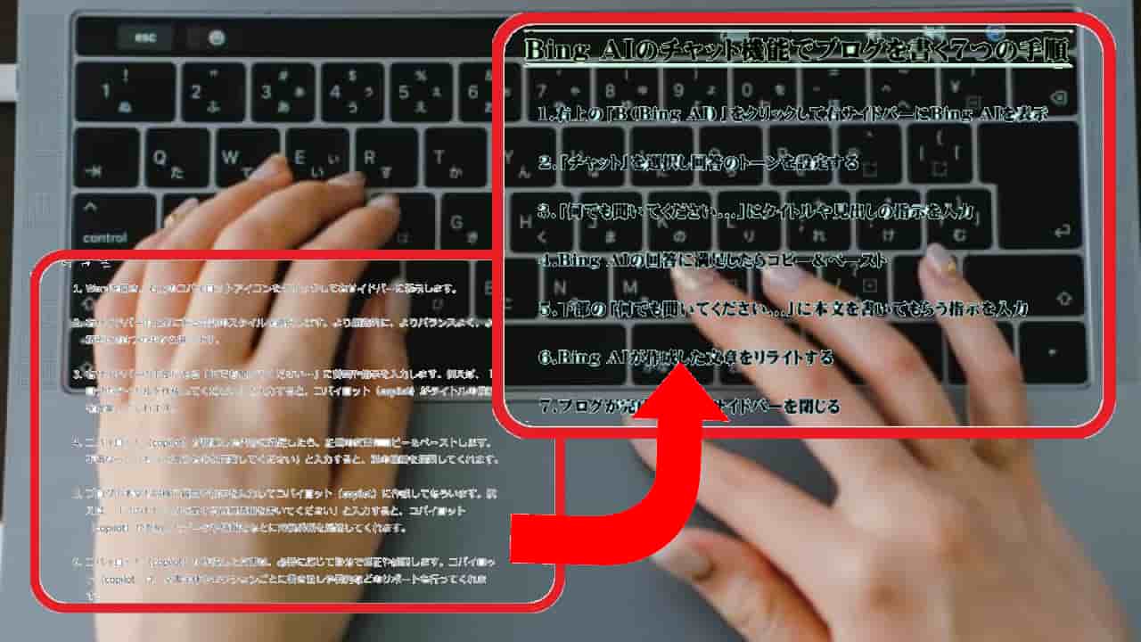 Bing AIのチャット機能でブログを書く7つの手順