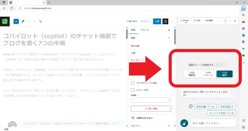 「チャット」を選択し回答のトーンを設定する