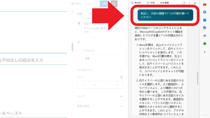 「何でも聞いてください...」に本文を書いてもらう指示を入力