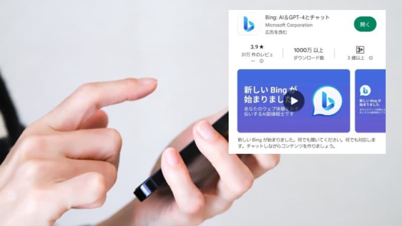 Bing AI(Copilot)のチャットをスマホにインストールする手順
