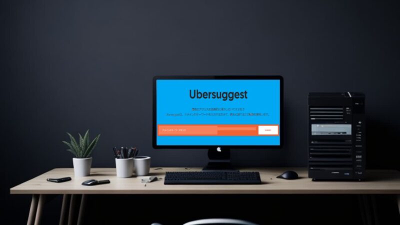 【Ubersuggestの使い方】ブログのアクセスを爆増させる複合キーワードの整理術