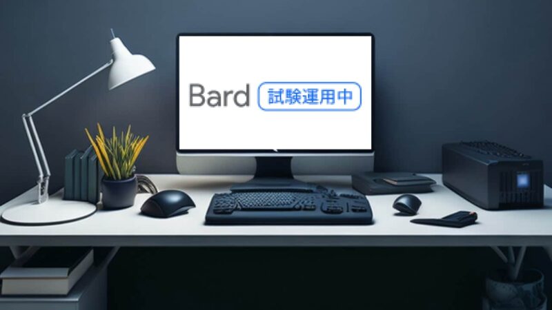 Google Bardは日本語の文章生成が得意!その実力とは?