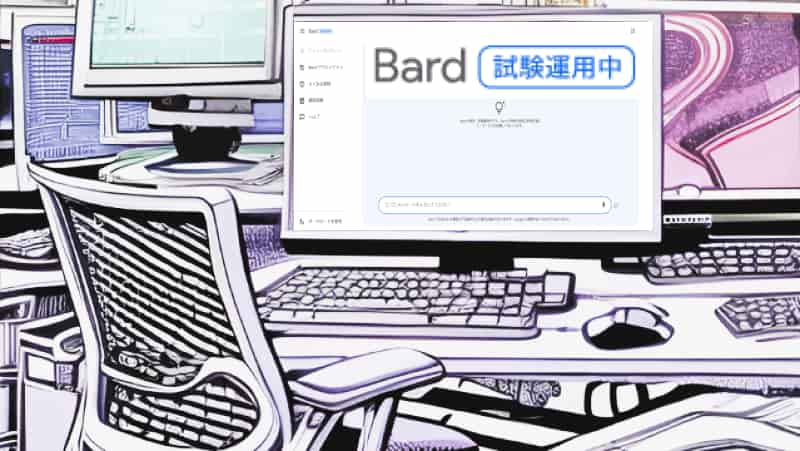 Google Bard(日本語対応)の文章生成能力を活用する