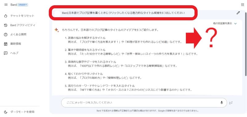 Google Bard(日本語対応)で気をつけること